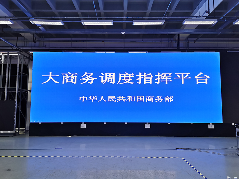 中华人民共和国商务部LED幼间距显示屏项目